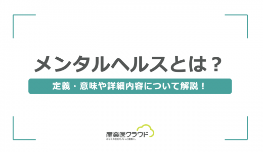 メンタルヘルスとは？定義・意味や詳細内容について解説！