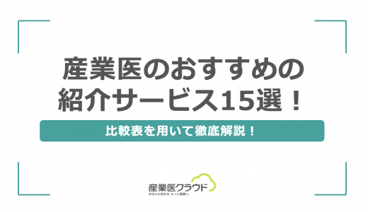 産業医のおすすめの紹介サービス15選！比較表を用いて徹底解説！