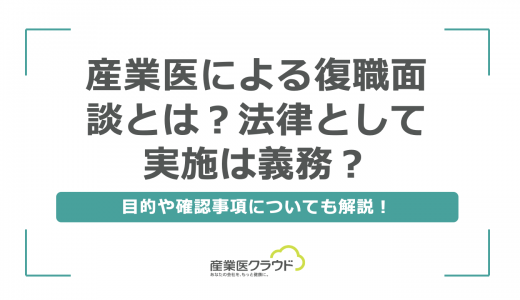 産業医による復職面談とは？法律として実施は義務？目的や確認事項についても解説！