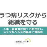 うつ病リスクから組織を守る｜人事・経営者が知っておきたいメンタルヘルスの基本と対応法