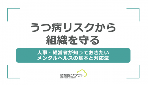 うつ病リスクから組織を守る｜人事・経営者が知っておきたいメンタルヘルスの基本と対応法