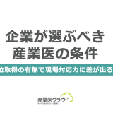 企業が選ぶべき産業医の条件｜単位取得の有無で現場対応力に差が出る？