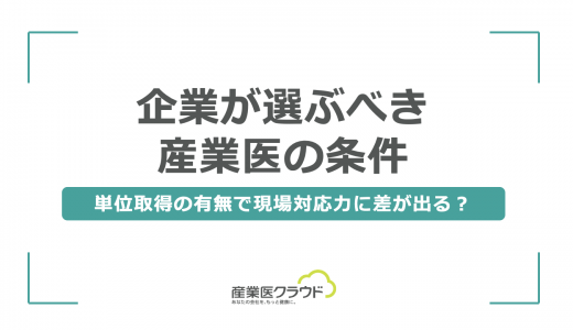 企業が選ぶべき産業医の条件｜単位取得の有無で現場対応力に差が出る？