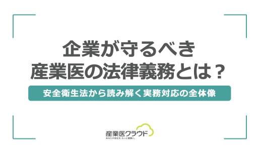 企業が守るべき産業医の法律義務とは？安全衛生法から読み解く実務対応の全体像