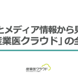 IRとメディア情報から見る「産業医クラウド」の全貌