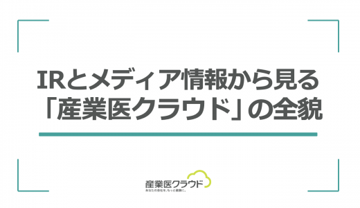 IRとメディア情報から見る「産業医クラウド」の全貌