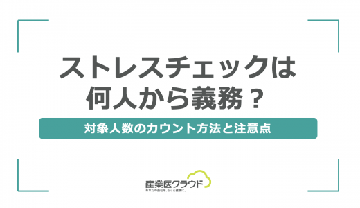 ストレスチェックは何人から義務？対象人数のカウント方法と注意点