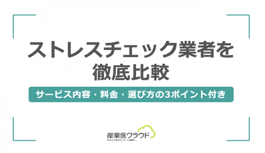 ストレスチェック業者を徹底比較｜サービス内容・料金・選び方の3ポイント付き