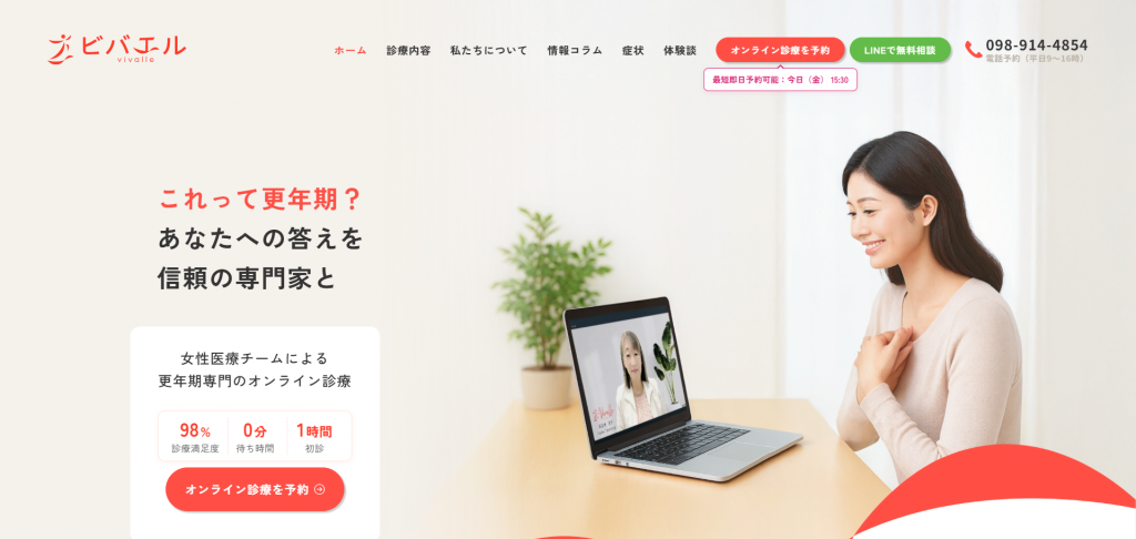 更年期専門のオンライン診療ビバエル