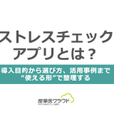 ストレスチェックアプリとは？― 導入目的から選び方、活用事例まで“使える形”で整理する