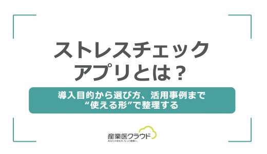 ストレスチェックアプリとは？― 導入目的から選び方、活用事例まで“使える形”で整理する