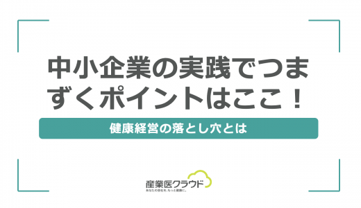 中小企業の実践でつまずくポイントはここ！健康経営の落とし穴とは