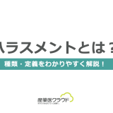 ハラスメントとは？ 種類・定義をわかりやすく解説！