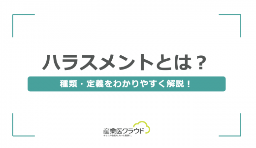 ハラスメントとは？ 種類・定義をわかりやすく解説！