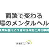 面談で変わる職場のメンタルヘルス｜企業が整えるべき支援体制と成功事例