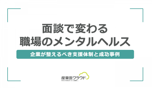 面談で変わる職場のメンタルヘルス｜企業が整えるべき支援体制と成功事例
