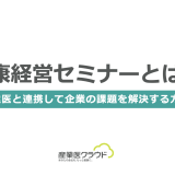 健康経営セミナーとは？産業医と連携して企業の課題を解決する方法