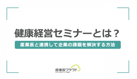 健康経営セミナーとは？産業医と連携して企業の課題を解決する方法