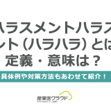 ハラスメントハラスメント（ハラハラ）とは？定義・意味は？具体例や対策方法もあわせて紹介！