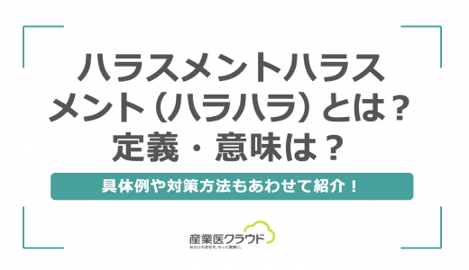 ハラスメントハラスメント（ハラハラ）とは？定義・意味は？具体例や対策方法もあわせて紹介！