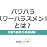 パワハラ（パワーハラスメント）とは？定義や種類を徹底解説！