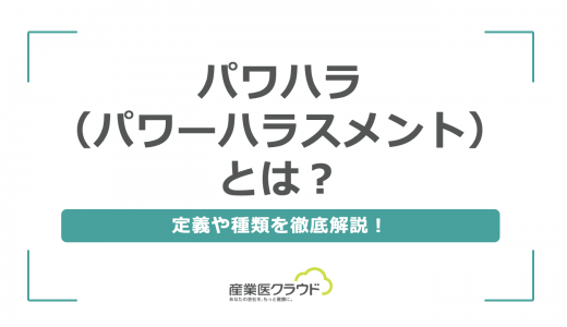 パワハラ（パワーハラスメント）とは？定義や種類を徹底解説！