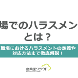 職場でのハラスメントとは？職場におけるハラスメントの定義や対応方法まで徹底解説！