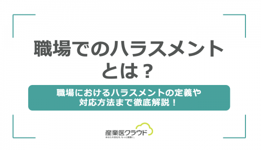 職場でのハラスメントとは？職場におけるハラスメントの定義や対応方法まで徹底解説！