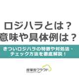 ロジハラとは？意味や具体例は？きついロジハラの特徴や対処法・チェック方法を徹底解説！