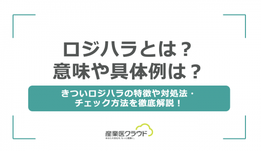 ロジハラとは？意味や具体例は？きついロジハラの特徴や対処法・チェック方法を徹底解説！