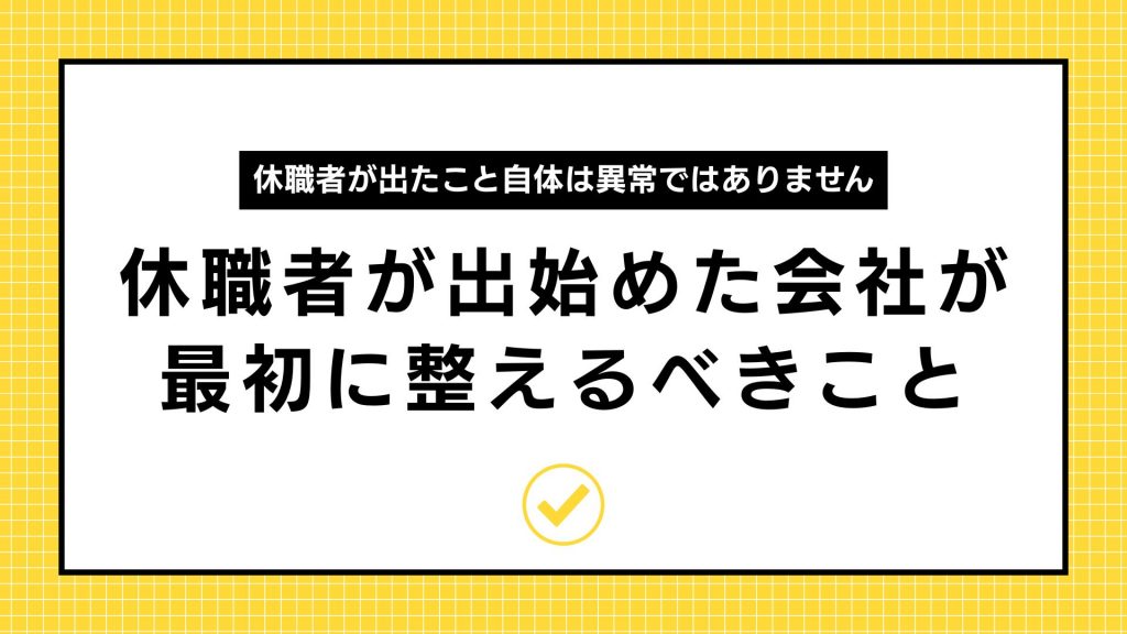 休職者が出始めた会社が最初に整えるべきこと