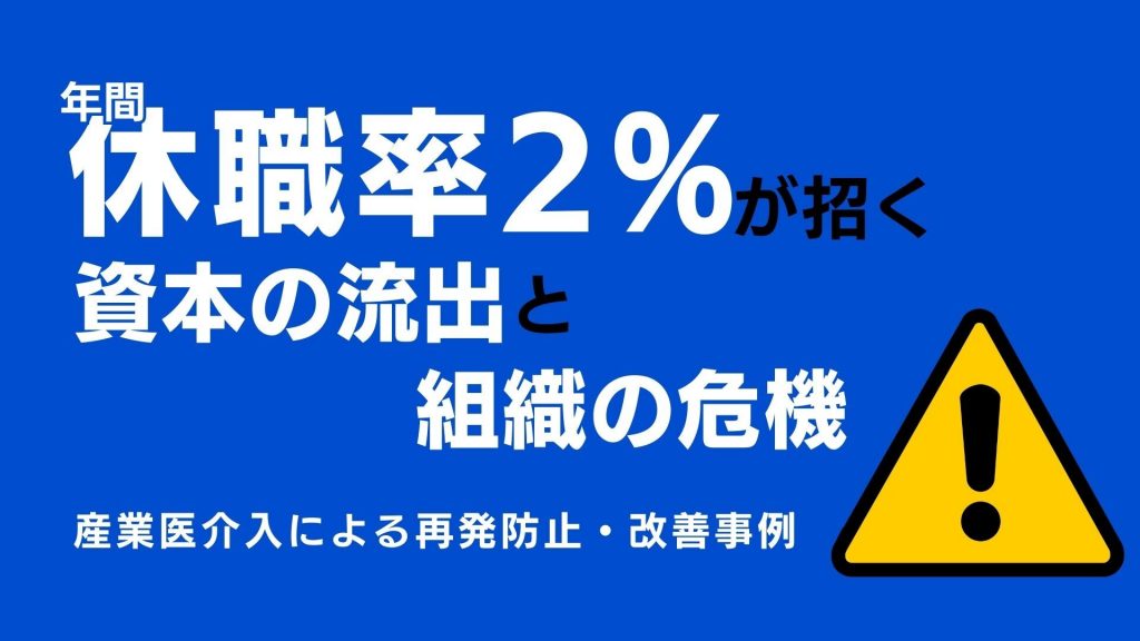 休職率2%が招く「資本の流出」と組織の危機