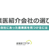 産業医紹介会社の選び方 -自社にあった産業医を見つけるには
