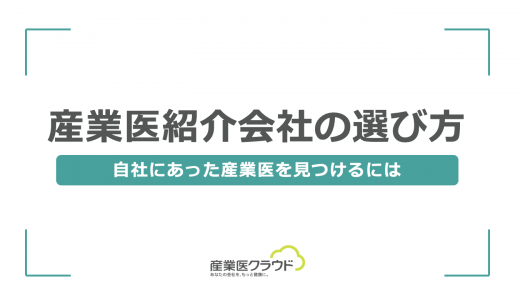 産業医紹介会社の選び方 -自社にあった産業医を見つけるには