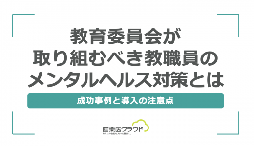 教育委員会が取り組むべき教職員のメンタルヘルス対策とは-成功事例と導入の注意点