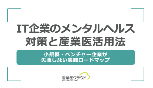IT企業のメンタルヘルス対策と産業医活用法-小規模・ベンチャー企業が失敗しない実践ロードマップ