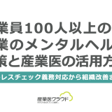 従業員100人以上のIT企業のメンタルヘルス対策と産業医の活用方法-ストレスチェック義務対応から組織改善まで-