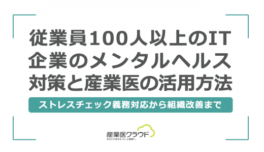 従業員100人以上のIT企業のメンタルヘルス対策と産業医の活用方法-ストレスチェック義務対応から組織改善まで-