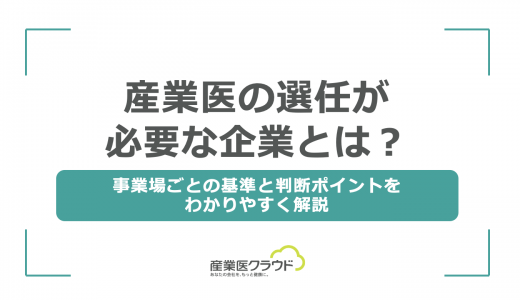 産業医の選任が必要な企業とは？事業場ごとの基準と判断ポイントをわかりやすく解説
