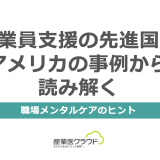 従業員支援の先進国・アメリカの事例から読み解く、職場メンタルケアのヒント