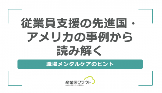 従業員支援の先進国・アメリカの事例から読み解く、職場メンタルケアのヒント