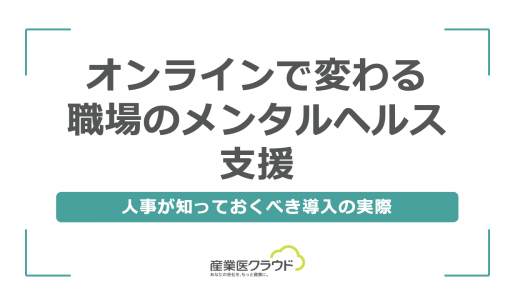 オンラインで変わる職場のメンタルヘルス支援｜人事が知っておくべき導入の実際