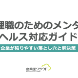管理職のためのメンタルヘルス対応ガイド｜企業が陥りやすい落とし穴と解決策