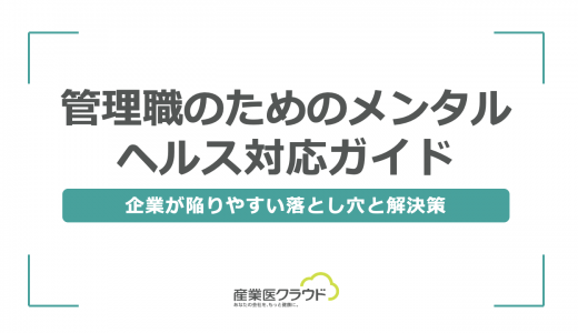 管理職のためのメンタルヘルス対応ガイド｜企業が陥りやすい落とし穴と解決策