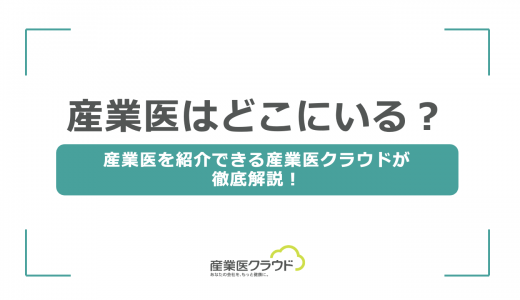 産業医はどこにいる？産業医を紹介できる産業医クラウドが徹底解説！