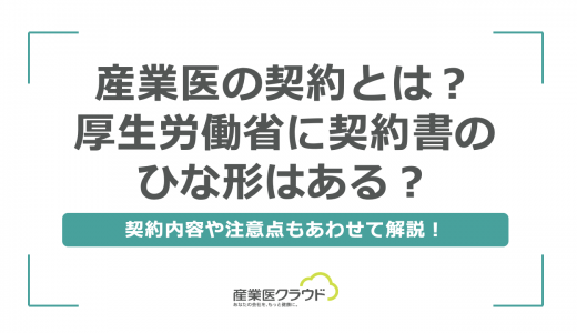産業医の契約とは？厚生労働省に契約書のひな形はある？契約内容や注意点もあわせて解説！
