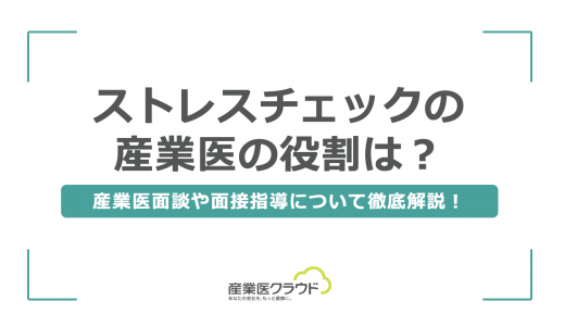 ストレスチェックの産業医の役割は？産業医面談や面接指導について徹底解説！