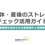 育休・産後のストレスチェック活用ガイド｜職場復帰を成功させる制度設計と実践事例