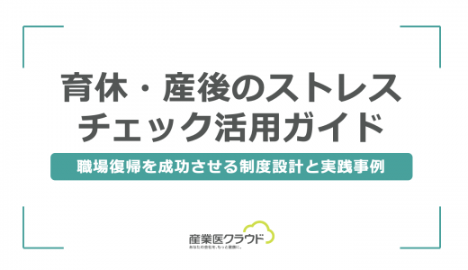 育休・産後のストレスチェック活用ガイド｜職場復帰を成功させる制度設計と実践事例