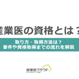 産業医の資格とは？取り方・取得方法は？要件や資格取得までの流れを解説